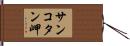 サンコタン岬 Hand Scroll