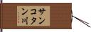 サンコタン川 Hand Scroll