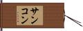 サンコン Hand Scroll