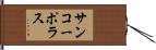 サンコーポラス Hand Scroll
