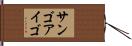 サンゴアイゴ Hand Scroll