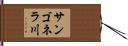 サンゴネラ川 Hand Scroll