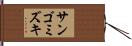 サンゴミズキ Hand Scroll
