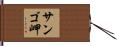 サンゴ岬 Hand Scroll