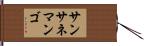 サンサネマンゴ Hand Scroll