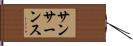 サンサーンス Hand Scroll