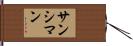 サンシマン Hand Scroll