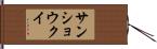 サンショウクイ Hand Scroll