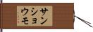 サンショウモ Hand Scroll