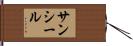 サンシール Hand Scroll
