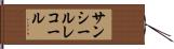サンシールレコール Hand Scroll