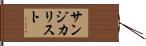 サンジカリスト Hand Scroll