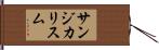 サンジカリスム Hand Scroll