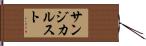 サンジカルスト Hand Scroll