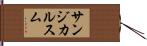 サンジカルスム Hand Scroll