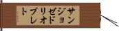 サンジョゼドリオプレト Hand Scroll