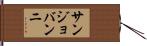 サンジョバンニ Hand Scroll