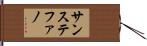 サンステファノ Hand Scroll