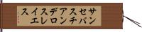サンセバスチアンデロスレイエス Hand Scroll