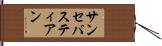 サンセバスティアン Hand Scroll