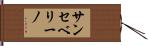 サンセベリーノ Hand Scroll