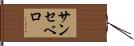 サンセベロ Hand Scroll