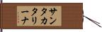 サンタ・カタリーナ Hand Scroll