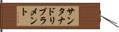 サンタナドリブラメント Hand Scroll