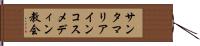サンタマリアインコスメディン教会 Hand Scroll