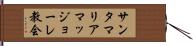 サンタマリアマッジョーレ教会 Hand Scroll
