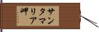 サンタマリア岬 Hand Scroll