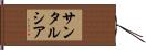サンタルシア Hand Scroll