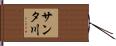 サンタ川 Hand Scroll