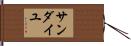 Sandaiyu Hand Scroll