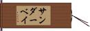 サンダーベイ Hand Scroll