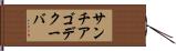 サンチアゴデクーバ Hand Scroll