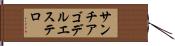 サンチアゴデルエステロ Hand Scroll
