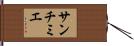 サンチミエ Hand Scroll