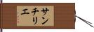 サンチリエ Hand Scroll