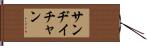 Sandy Chan Hand Scroll