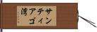 サンティアゴ湾 Hand Scroll