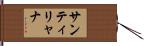 サンティリャナ Hand Scroll