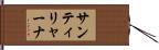 サンティリャーナ Hand Scroll