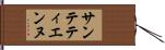 サン・テティエンヌ Hand Scroll