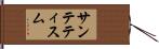 サンテティスム Hand Scroll