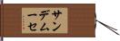 サンデムーセ Hand Scroll