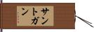 サントガン Hand Scroll