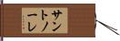サントノーレ Hand Scroll