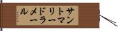 サントマリードラメール Hand Scroll