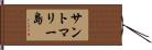 サントマリー島 Hand Scroll
